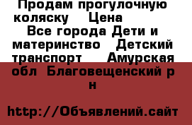 Продам прогулочную коляску  › Цена ­ 3 000 - Все города Дети и материнство » Детский транспорт   . Амурская обл.,Благовещенский р-н